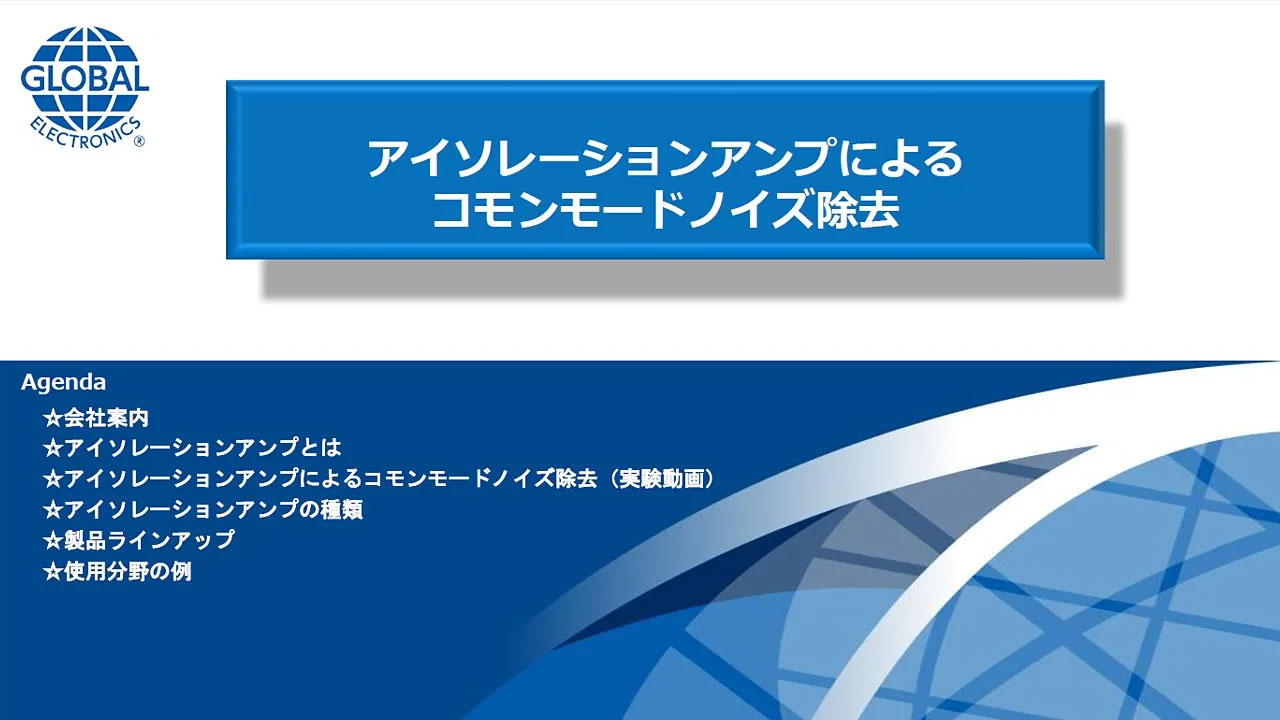 ノイズ対策ウェビナー PART 2：アイソレーションアンプによるコモンモードノイズ除去