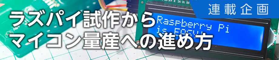 ラズパイ試作からマイコン量産への進め方