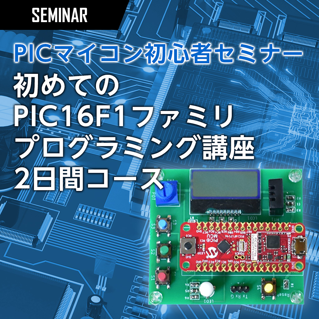 PICマイコン初心者セミナー