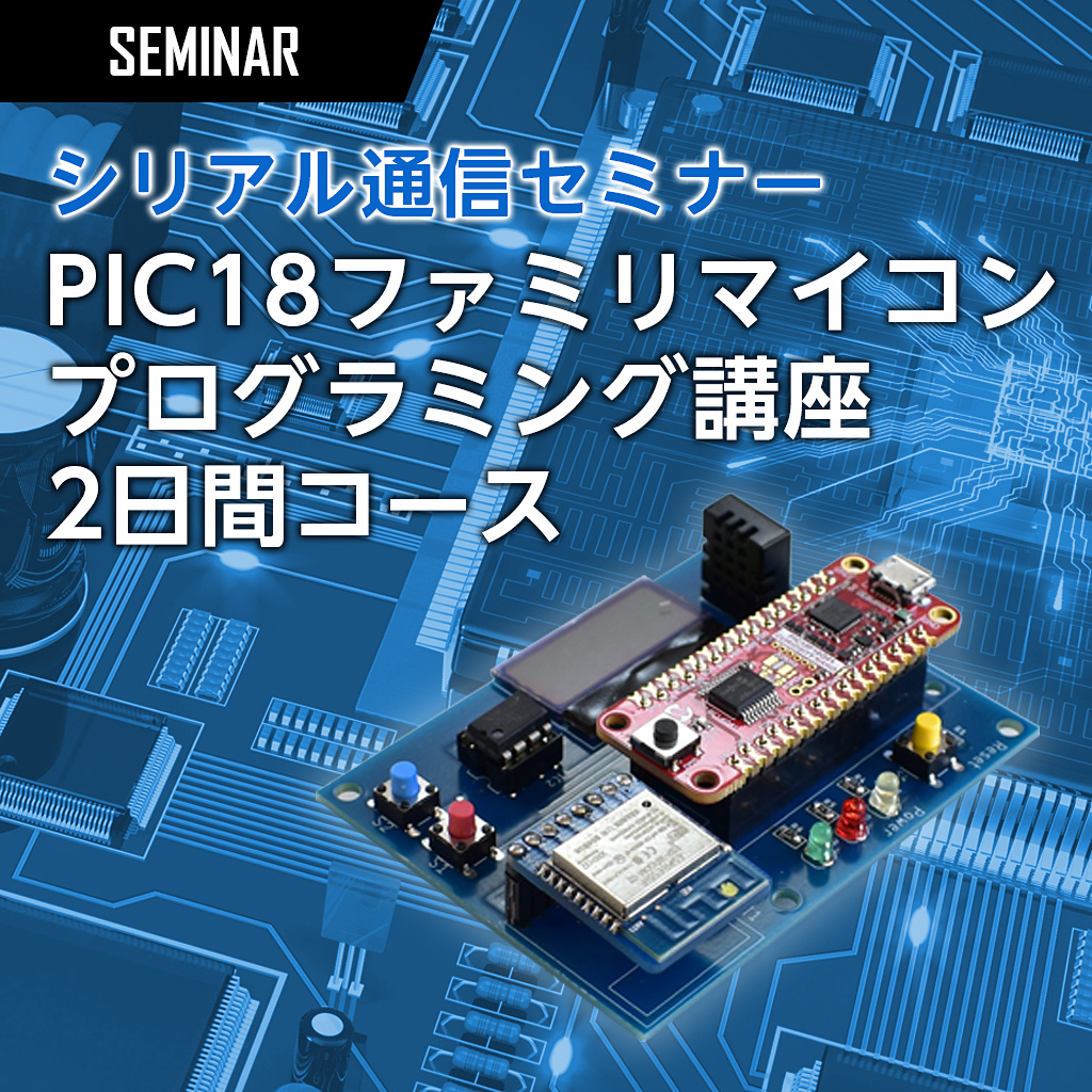PICマイコンセミナー