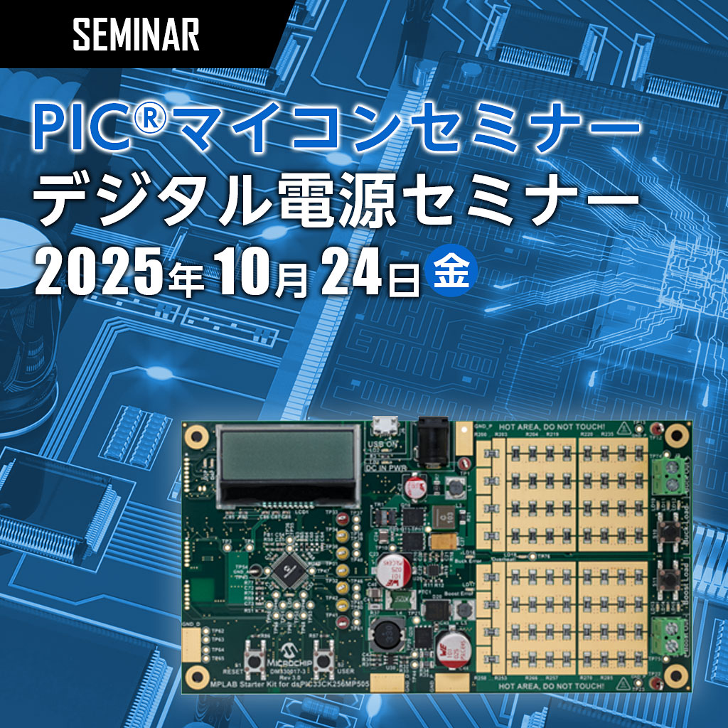 PIC®マイコンセミナー | デジタル電源セミナー