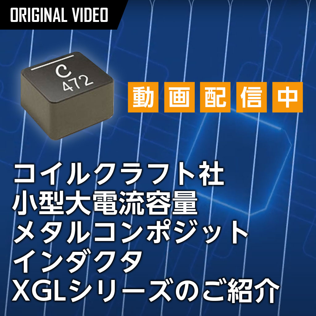 最新メタルコンポジットインダクタのご紹介動画公開中
