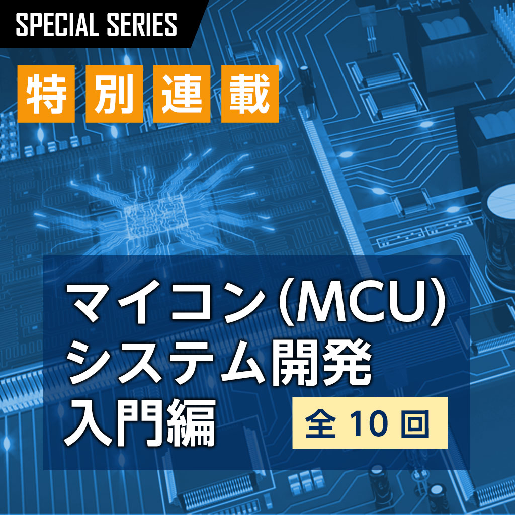 マイコン（MCU）システム開発入門編：全10回