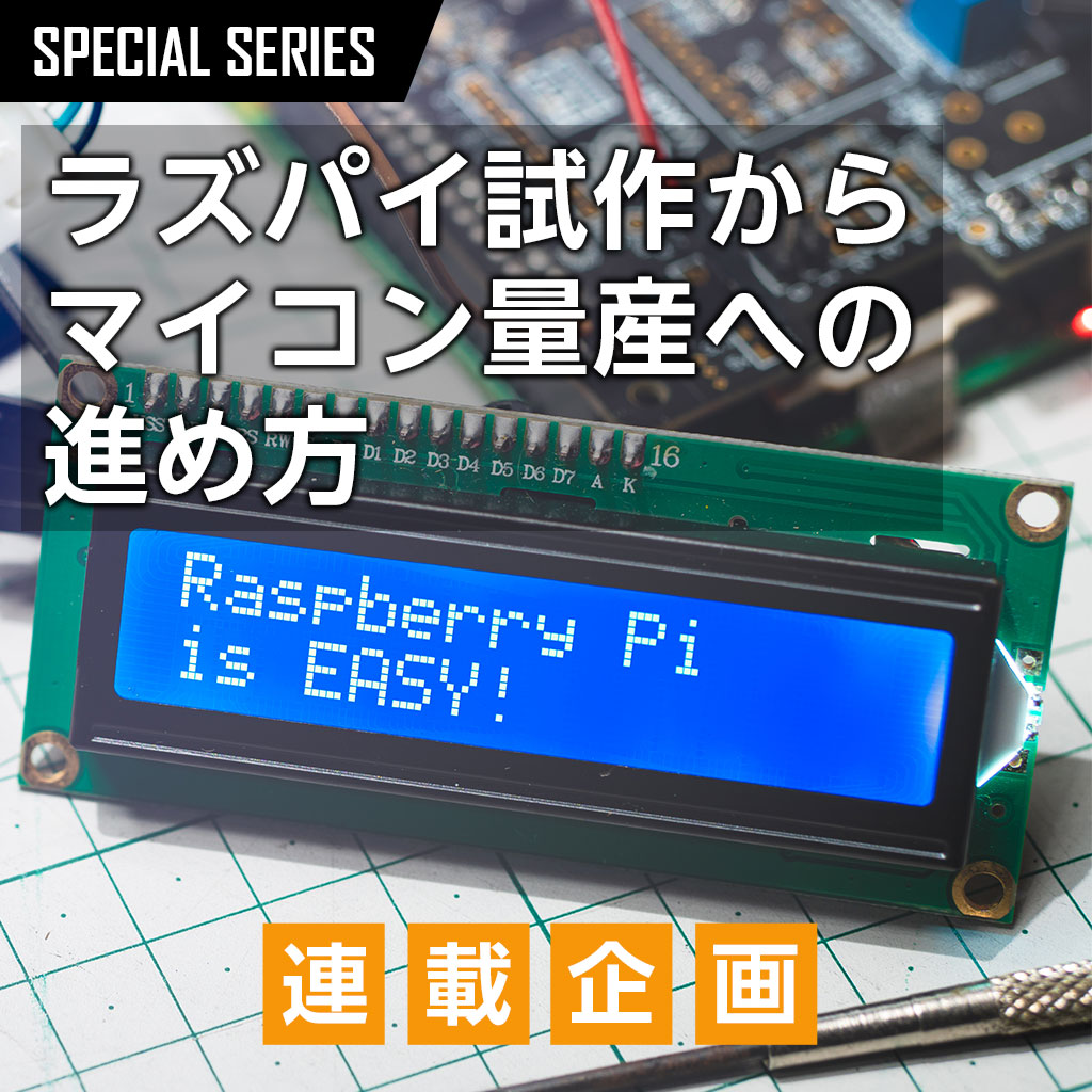 ラズパイ試作からマイコン量産への進め方