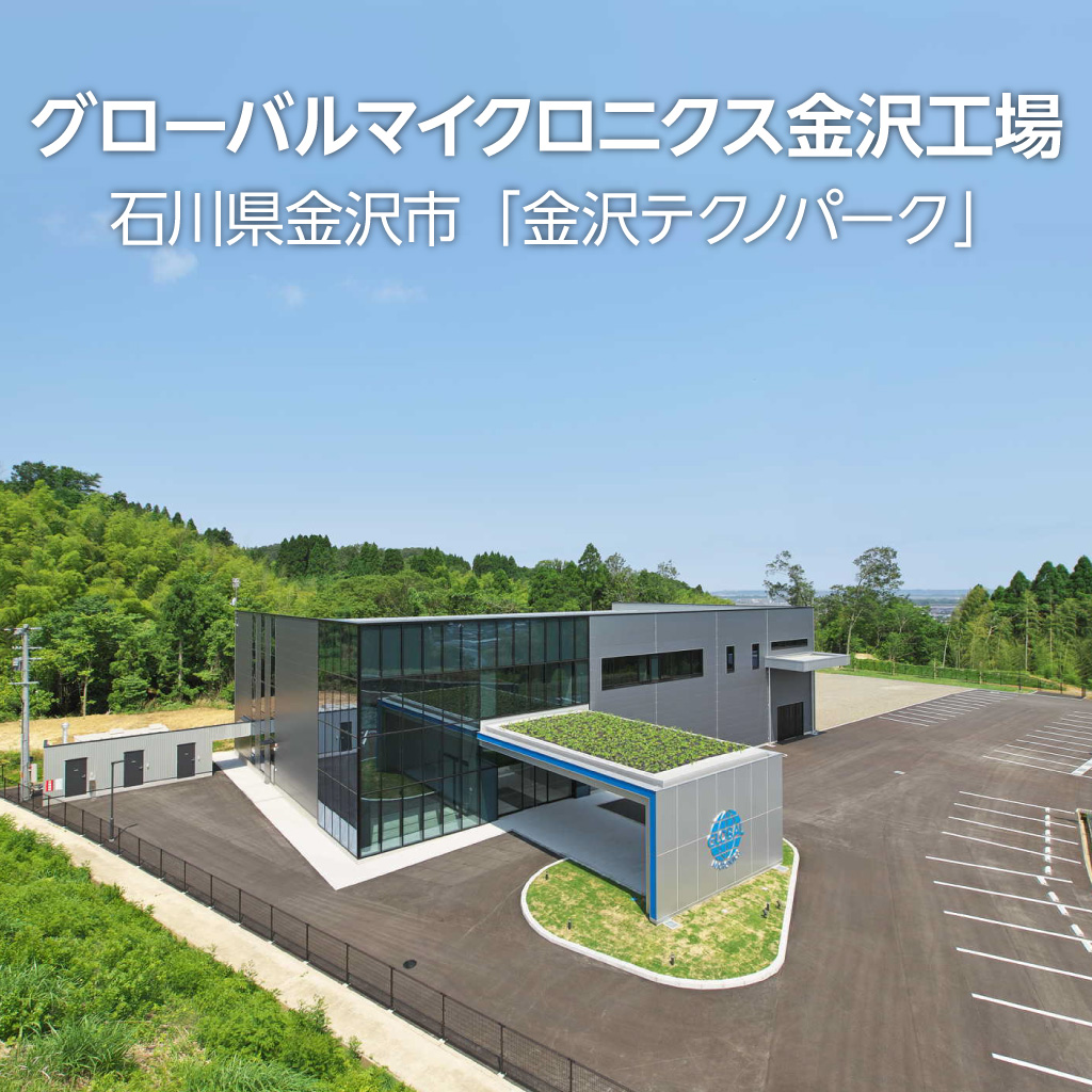 グローバルマイクロニクス金沢工場の紹介