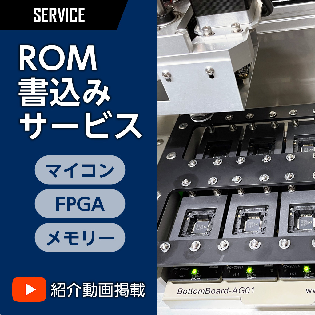 ROM書込みサービス
