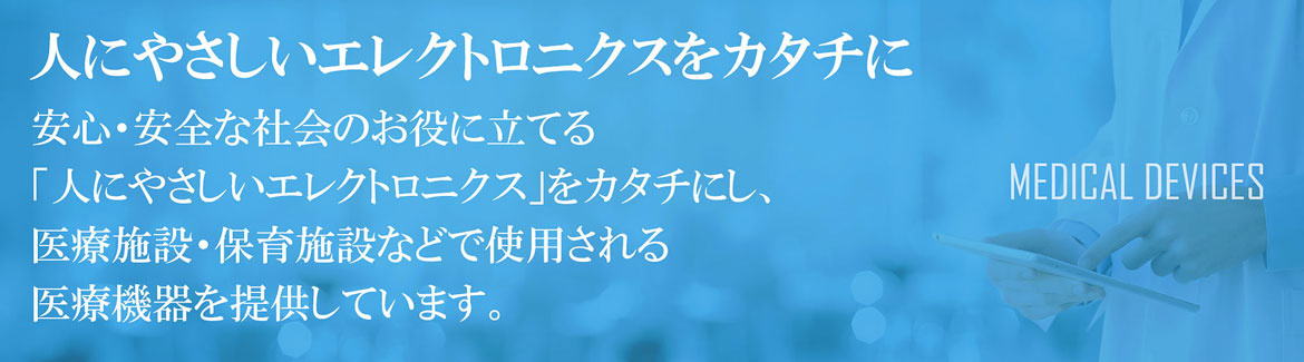 グローバル電子　医療機器事業