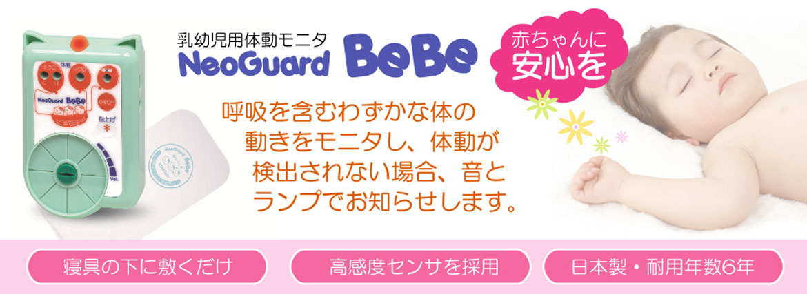 ネオガードBeBe バナー画像