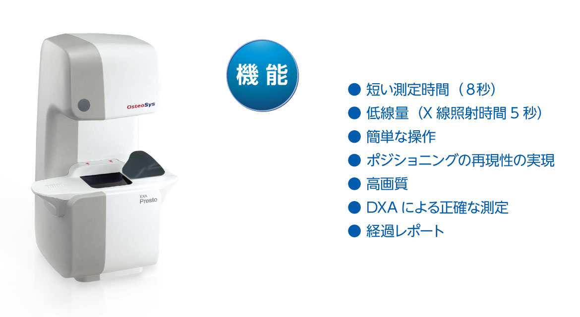 機能:5秒の測定時間、簡単な操作、ポジショニングの再現性の実現、低線量、高画質、DXAによる正確な測定、経過レポート EXO-PRESTO の機能