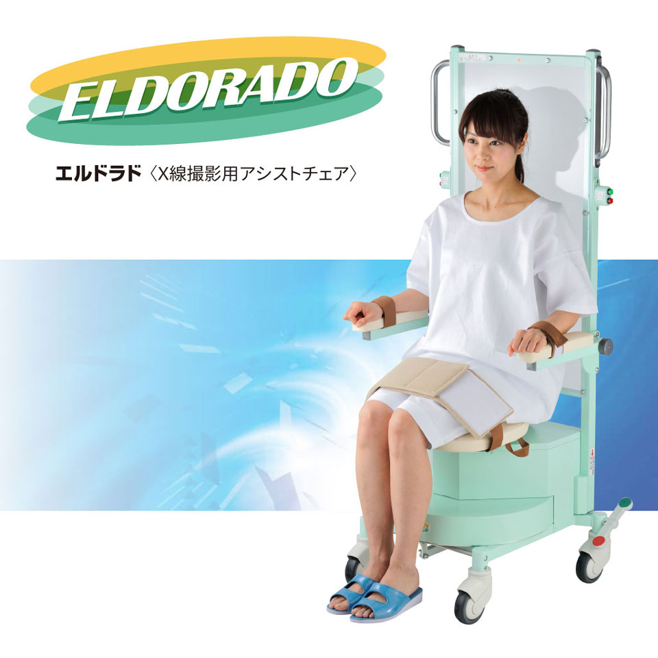 エックス線撮影用可動式アシストチェア エルドラド エックス線撮影用可動式アシストチェア エルドラド