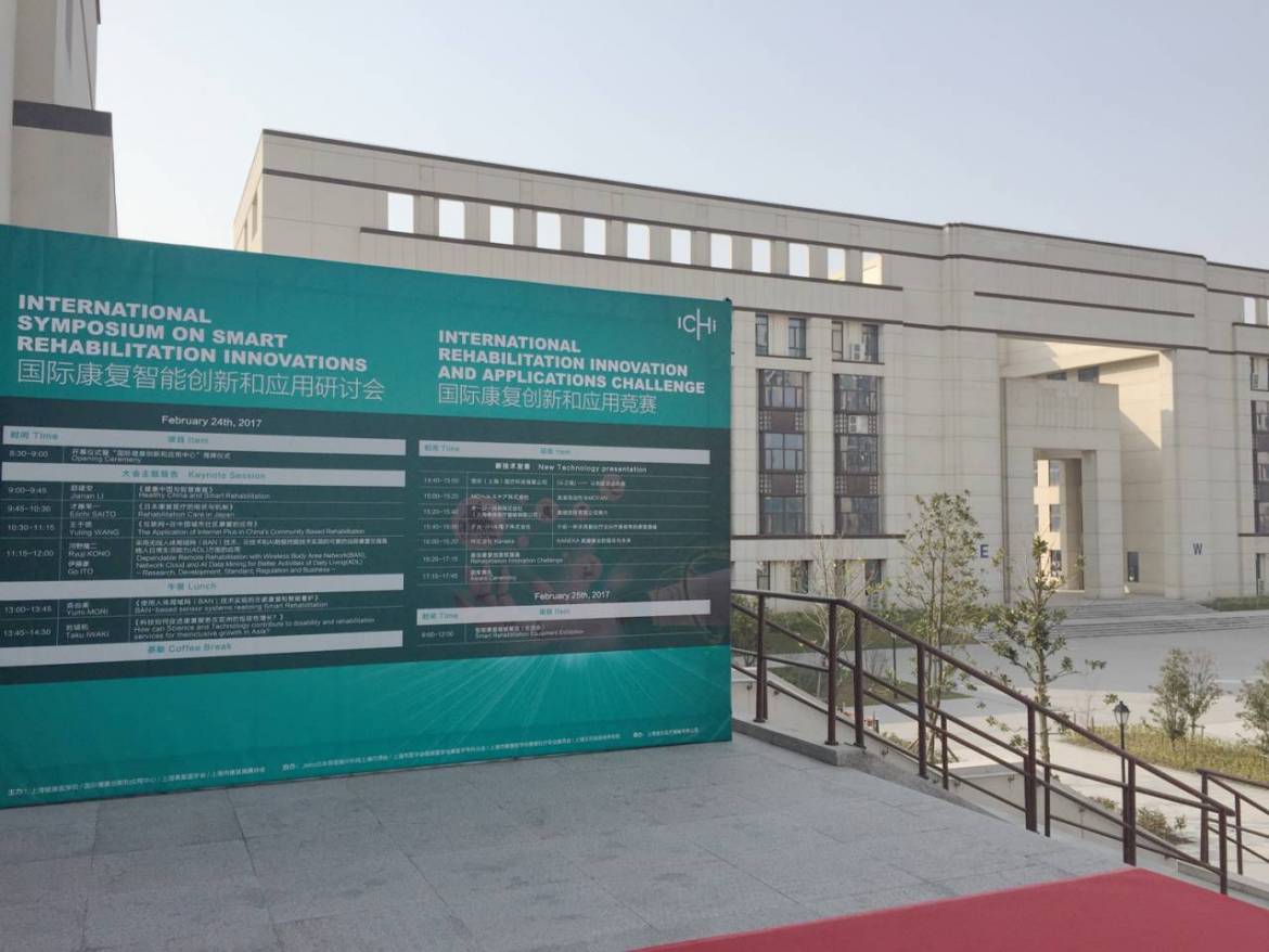 会場となった上海健康医学院（Shanghai Institute of Medicine & Health Sciences）