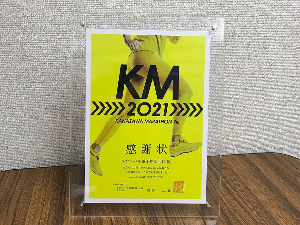 「金沢マラソン2021」に協賛したグローバル電子に感謝状