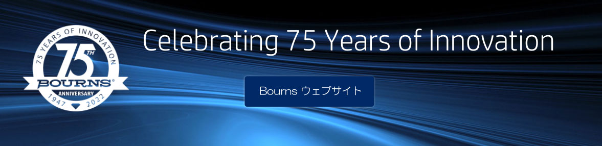 Bourns社の75周年