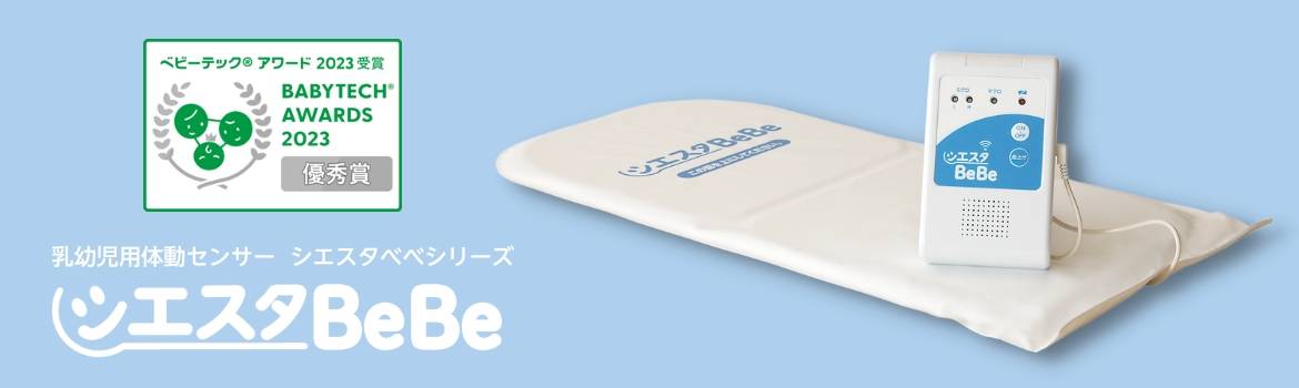 シエスタBeBe 「BabyTech Awards 2023」安全対策と見守り一般部門優秀賞を受賞バナー シエスタBeBe 「BabyTech Awards 2023」安全対策と見守り一般部門優秀賞を受賞バナー