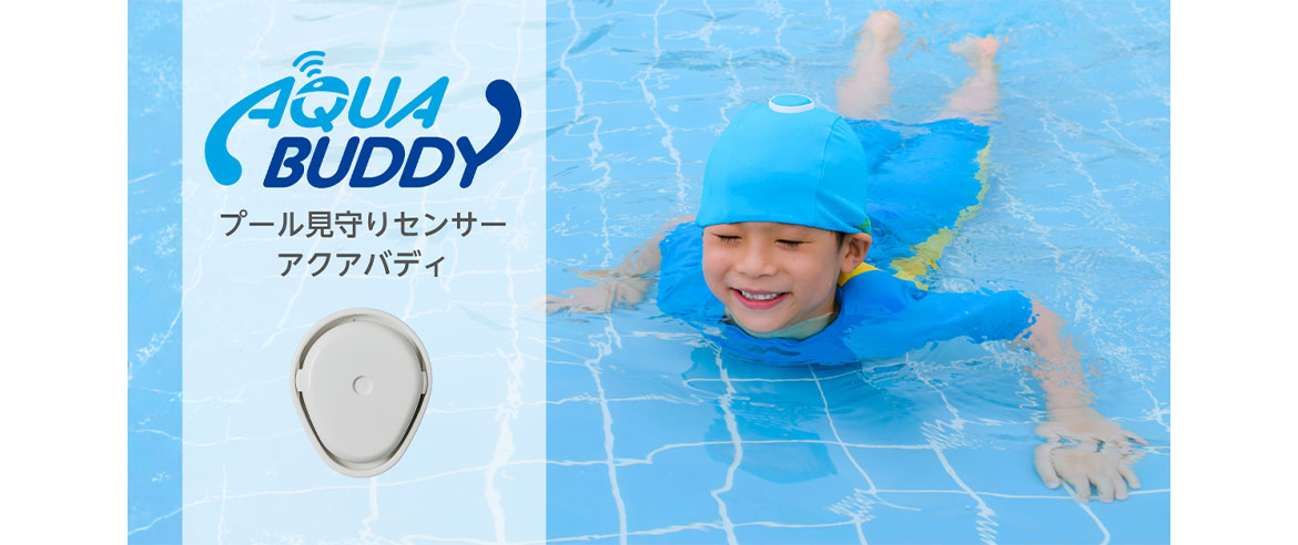プール見守りセンサー「AQUA BUDDY」を販売開始 プール見守りセンサー「AQUA BUDDY」を販売開始