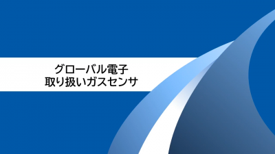 GSS 社製の吸収 NDIR 式センサ【技術解説動画】 動画サムネール