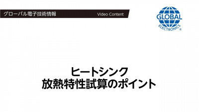 ヒートシンク放熱特性試算のポイント【技術解説動画】 動画サムネール