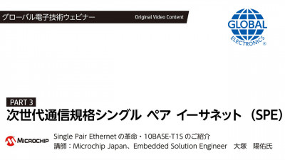 SPE ウェビナー PART 3：Single Pair Ethernet の革命・10BASE-T1S のご紹介 動画サムネール