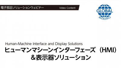 ヒューマンマシーンインターフェース＆表示器ソリューション【技術ウェビナー動画】 動画サムネール