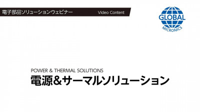 電源＆サーマルソリューション【技術ウェビナー動画】 動画サムネール