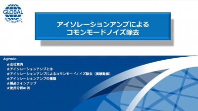 ノイズ対策ウェビナー PART 2：アイソレーションアンプによるコモンモードノイズ除去 動画サムネール