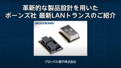 革新的な製品設計を用いた ボーンズ社 最新 LAN トランスのご紹介 動画サムネール
