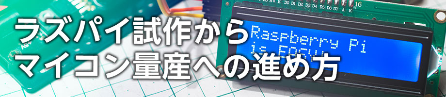 ラズパイ試作からマイコン量産への進め方