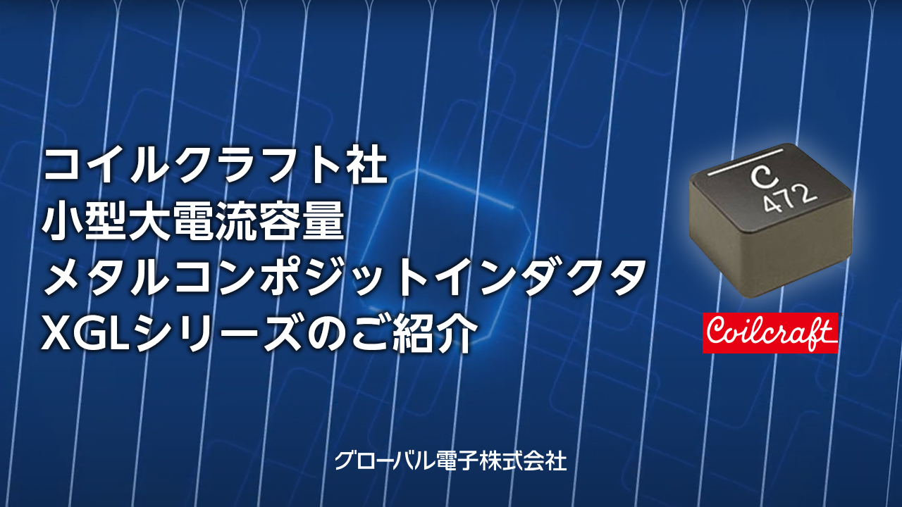 従来課題を克服する最新メタルコンポジットインダクタ ― XGL シリーズ特長解説動画