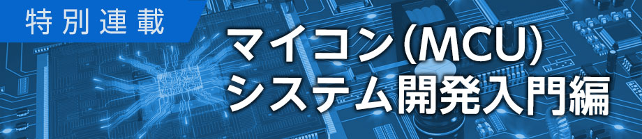 MCU システム開発入門編 MCU システム開発入門編