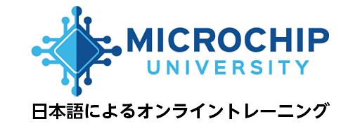 Microchip University 日本語サイト