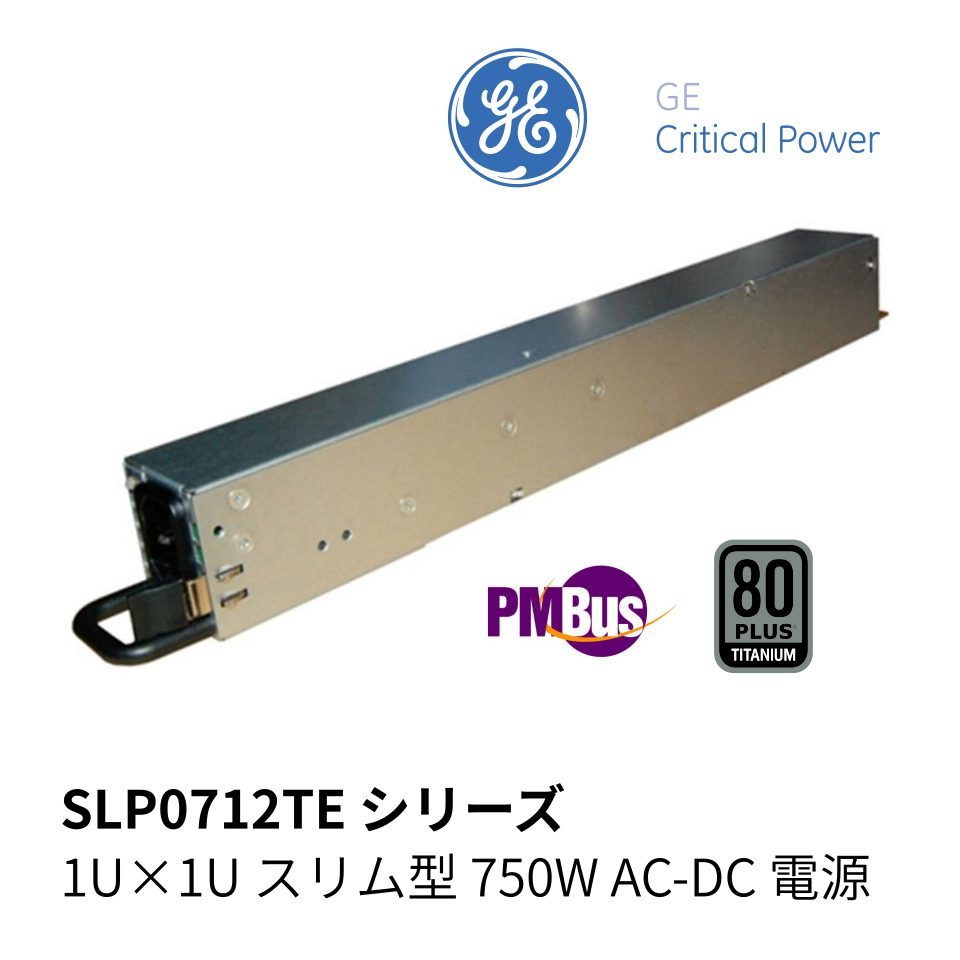 1U×1U サイズ スリム型 750W AC-DC 電源 SLP0712TE シリーズ