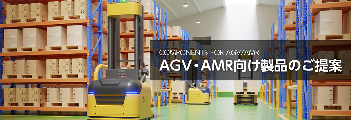 AGV・AMRイメージバナー