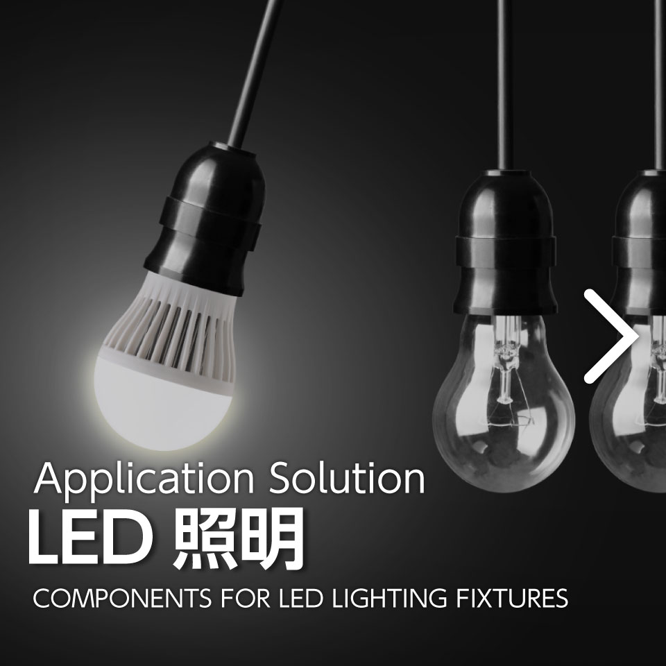 LED照明向け製品イメージ