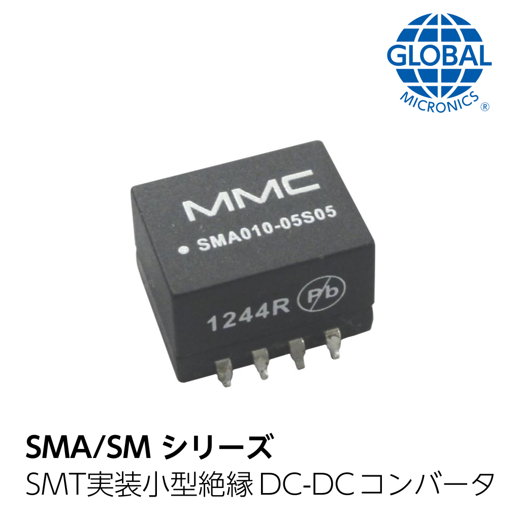 表面実装小型絶縁 DC-DC コンバータ SMA シリーズ | 電源・電池 | グローバルマイクロニクス | グローバル電子株式会社