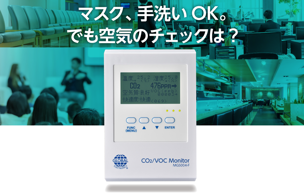 CO2/VOC モニター MGS004-F | CO2濃度測定装置 | グローバル電子株式会社