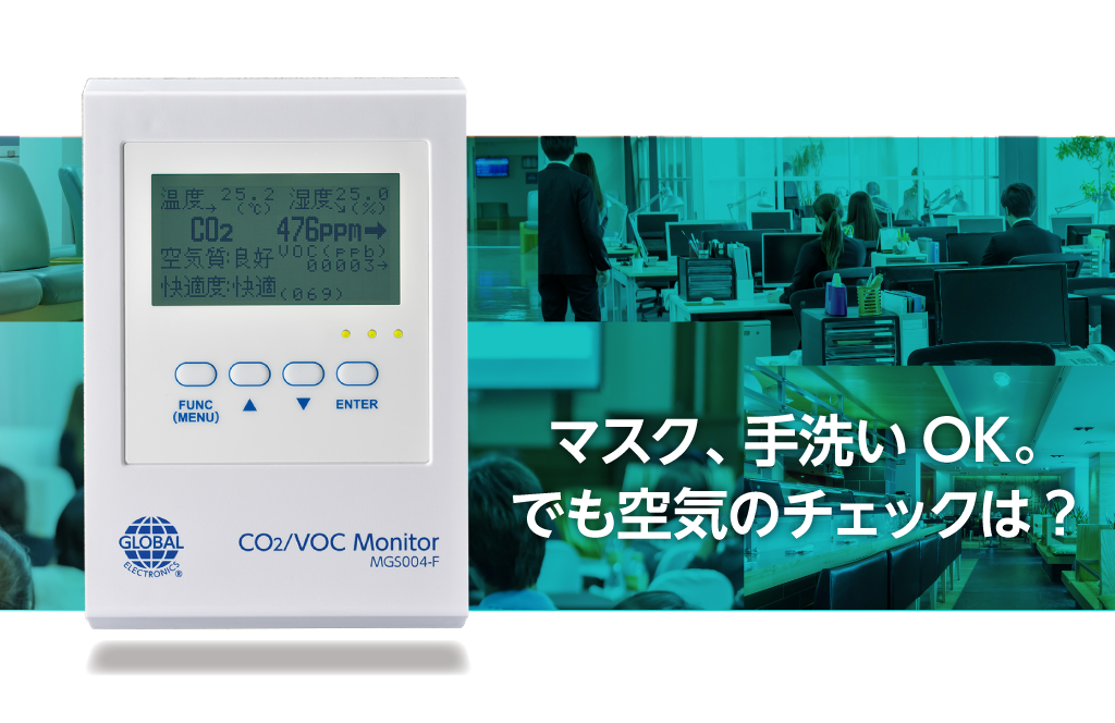 空気質を可視化する室内環境監視ツール CO2/VOC モニター MGS004-F