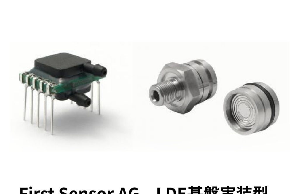 First Sensor　LBA 基板実装型圧力センサ (左) と SSI ステンレス圧力センサ (右)