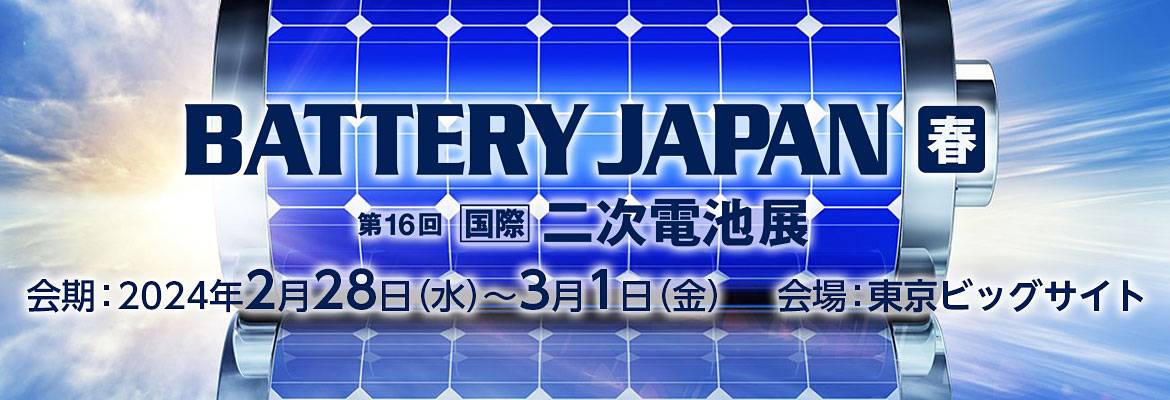 BATTERY JAPAN【春】～第16回 【国際】二次電池展～